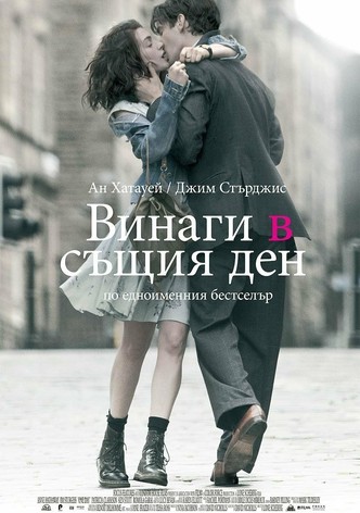 Винаги в същия ден