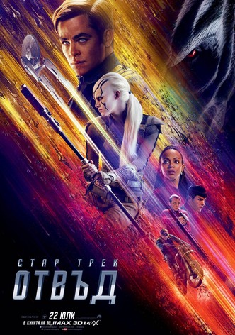 Стар Трек: Отвъд