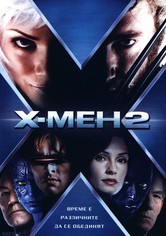 Х-Мен 2