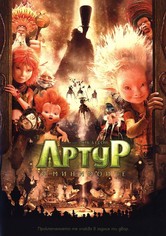 Артур и минимоите