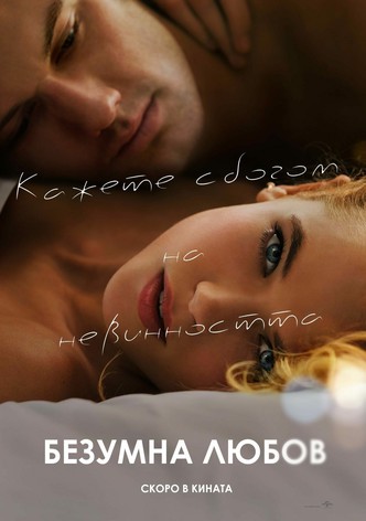 Безумна любов