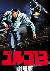ゴルゴ13 劇場版