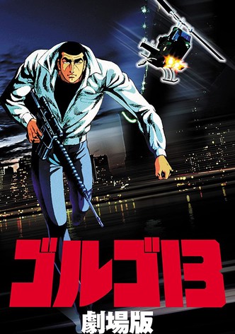 ゴルゴ13 劇場版
