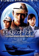 真夏のオリオン