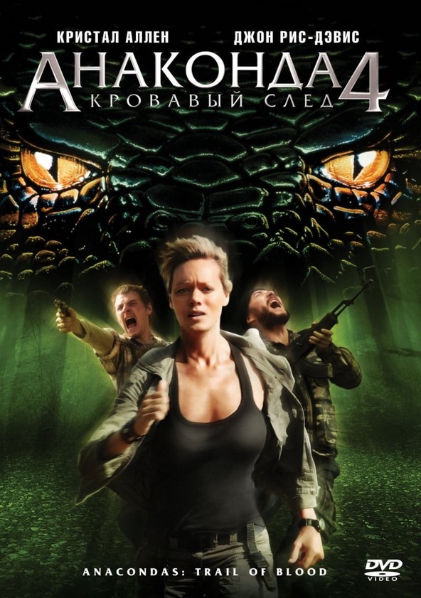 Анаконда 4: Кровавый След - Где Смотреть Онлайн