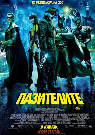 Пазителите