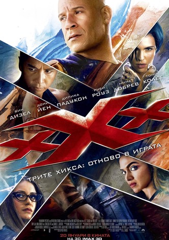 Трите хикса: Отново в играта