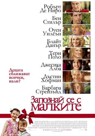 Запознай се с малките