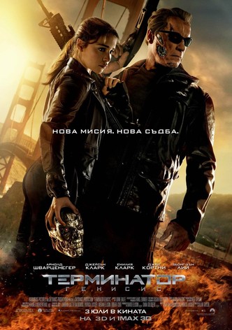 Терминатор: Генисис