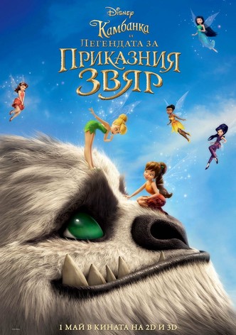 Камбанка и легендата за приказния звяр