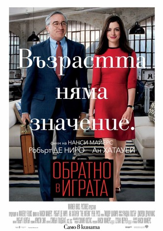 Обратно в играта