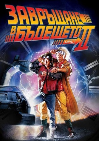 Завръщане в бъдещето II