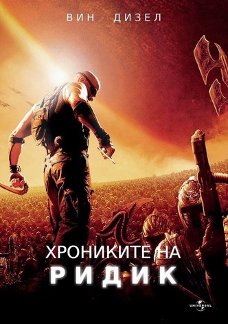 Хрониките на Ридик