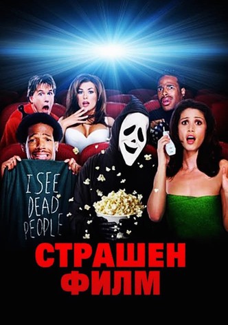 Страшен филм
