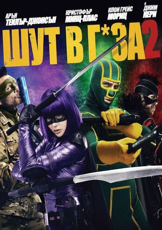 Шут в г*за! 2