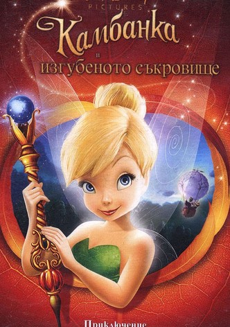 Камбанка и изгубеното съкровище