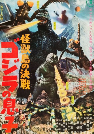 怪獣島の決戦 ゴジラの息子