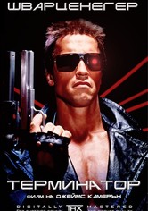 Терминатор