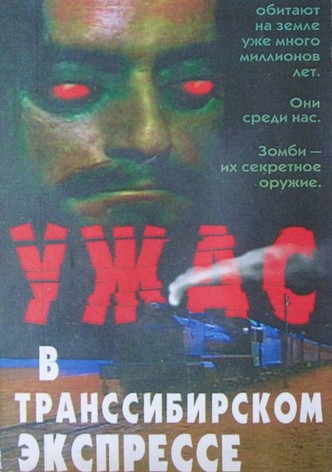 Поезд ужасов