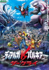 劇場版ポケットモンスター ダイヤモンド&パール ディアルガVS