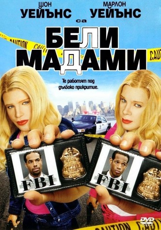 Бели мадами