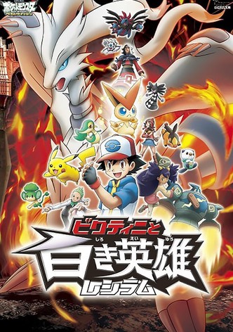 劇場版ポケットモンスター ベストウイッシュ ビクティニと白き英雄 レシラム
