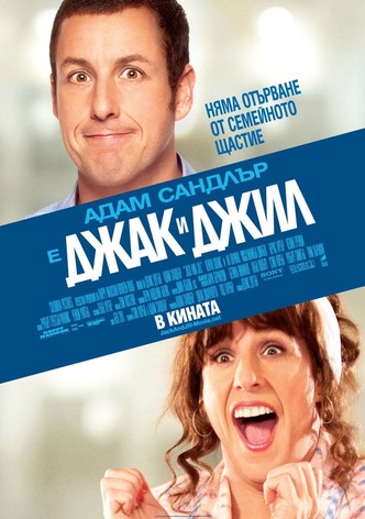 Джак и Джил