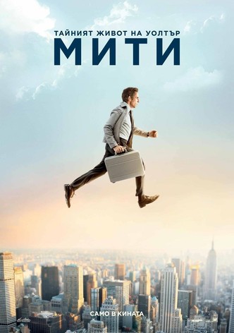 Тайният живот на Уолтър Мити