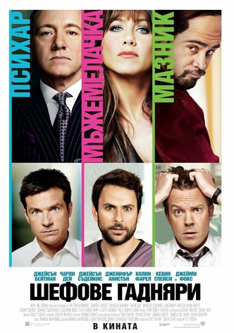 Шефове гадняри