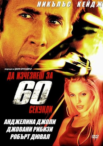 Да изчезнеш за 60 секунди