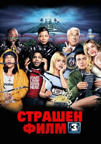 Страшен филм 3