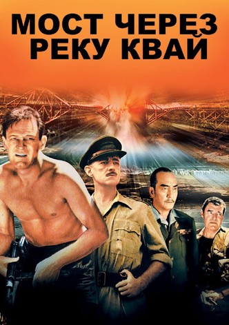 Мост через реку Квай