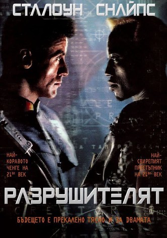 Разрушителят