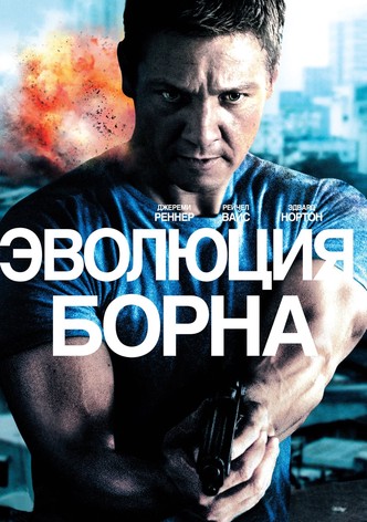 Эволюция Борна