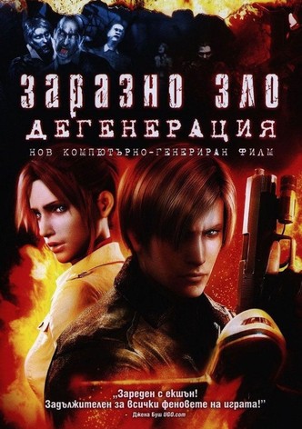 Заразно зло: Дегенерация