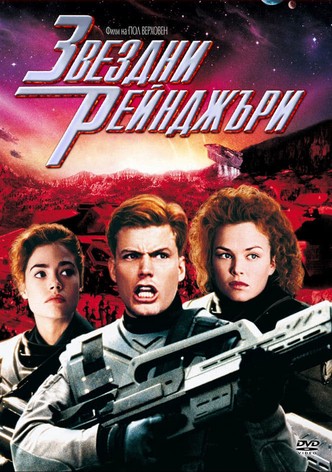 Звездни рейнджъри