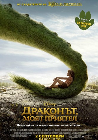 Драконът, моят приятел