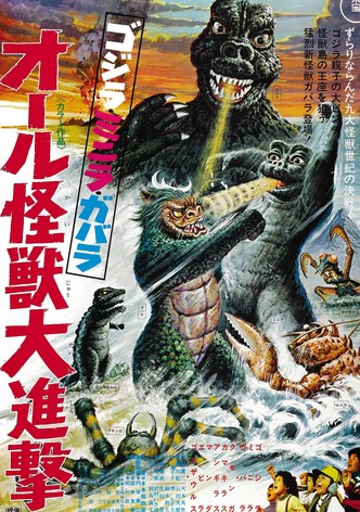 ゴジラ・ミニラ・ガバラ オール怪獣大進撃