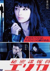 秘密諜報員　エリカ