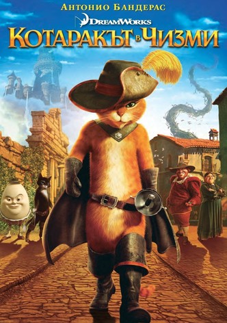 Котаракът в чизми