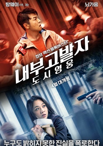 내부고발자: 도시영웅