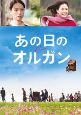 あの日のオルガン