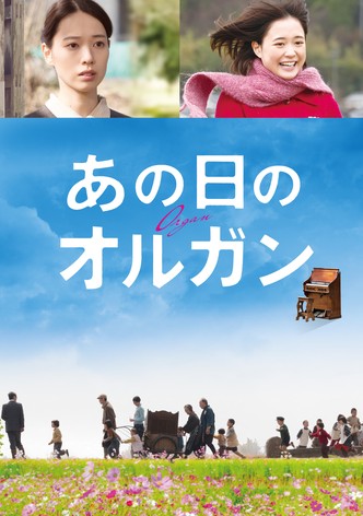 あの日のオルガン