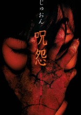 呪怨 ビデオ版