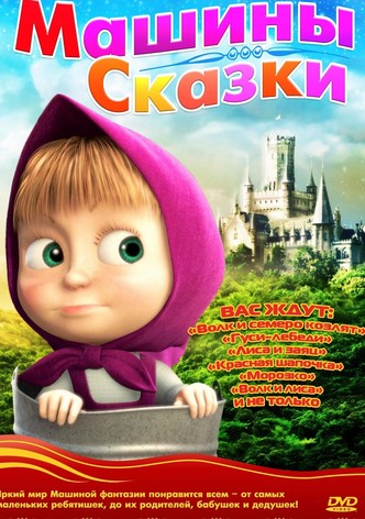 Машины сказки