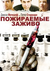 Пожираемые заживо