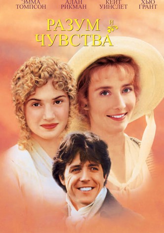 Разум и чувства