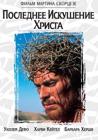 Последнее искушение Христа