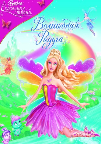 Барби: Сказочная страна. Волшебная радуга