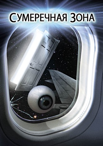 Сумеречная зона